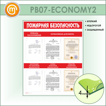 Стенд «Пожарная безопасность» с 6 карманами (PB-07-ECONOMY2)