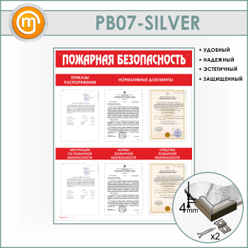 Стенд «Пожарная безопасность» с 6 карманами (PB-07-SILVER)