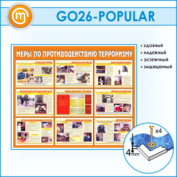 Стенд «Меры по противодействию терроризму» (GO-26)