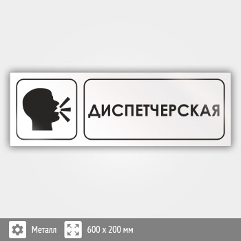 Знак «Диспетчерская», И14 (металл, 600х200 мм)