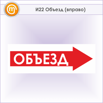 Знак «Объезд (вправо)», И22 (металл, 600х200 мм)