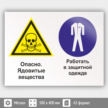 Знак «Опасно - ядовитые вещества. Работать в защитной одежде», КЗ-42 (металл, 400х300 мм)