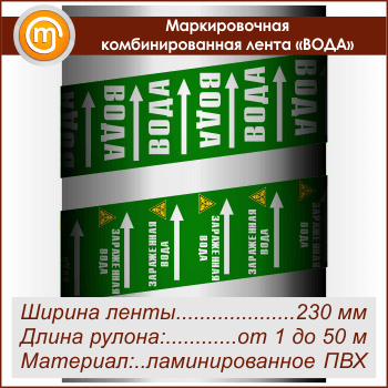 Маркировочная комбинированная лента «ВОДА» (ширина 230 мм, самоклеящаяся плёнка с ламинированием)