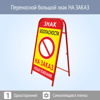 Переносной знак НА ЗАКАЗ