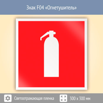 Знак F04 «Огнетушитель» (светоотражающая пленка, 300х300 мм)