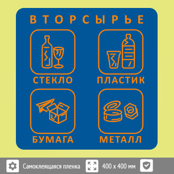 Наклейка на бак «Вторсырьё», B95 (пленка c ламинированием, 400х400 мм)