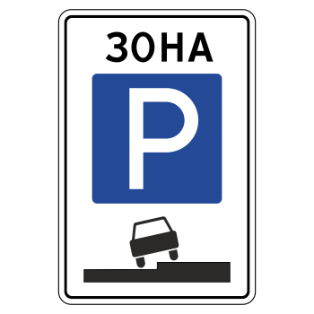 Дорожный знак 5.29 «Зона регулируемой стоянки» (металл 0,8 мм, I типоразмер: 900х600 мм, С/О пленка: тип А инженерная)