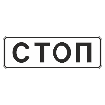 Дорожный знак 6.16 «Стоп-линия» (металл 0,8 мм, III типоразмер: 450х1350 мм, С/О пленка: тип А инженерная)