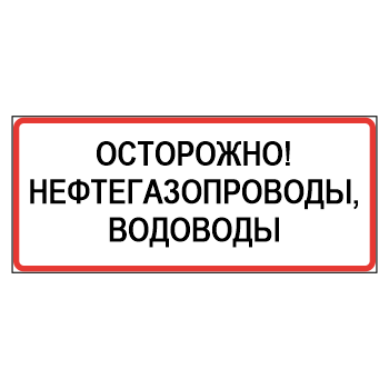 Знак «Осторожно! Нефтегазопроводы, водоводы», МГ-22 (металл 0,8 мм, III типоразмер: 450х1350 мм, С/О пленка: тип А инженерная)