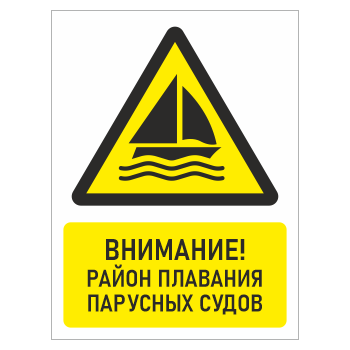 Знак «Внимание! Район плавания парусных судов», БВ-27 (металл, 300х400 мм)