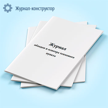 Журнал обходов и осмотра теплового пункта
