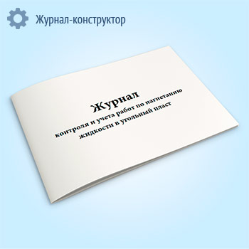 Журнал контроля и учета работ по нагнетанию жидкости в угольный пласт