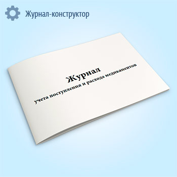 Журнал учета поступления и расхода медикаментов