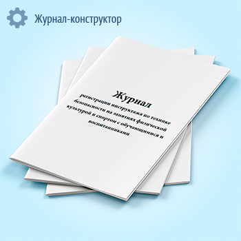 Журнал регистрации инструктажа по технике безопасности на занятиях физической культурой и спортом с обучающимися и воспитанниками