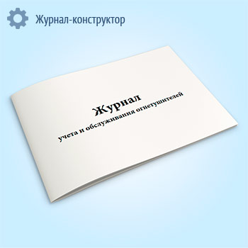Журнал учета и обслуживания огнетушителей
