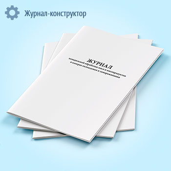 Журнал холодильной обработки мяса и мясопродуктов в камерах охлаждения и замораживания