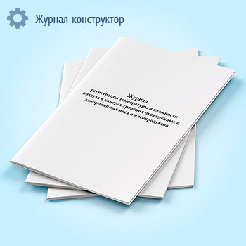 Журнал регистрации температуры и влажности воздуха в камерах хранения охлажденных и замороженных мяса и мясопродуктов