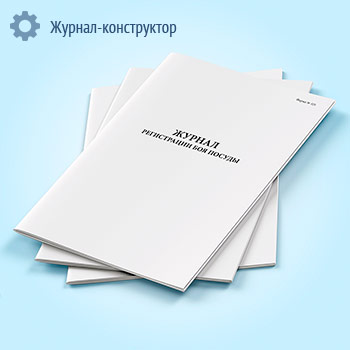 Журнал регистрации боя посуды по форме № 325