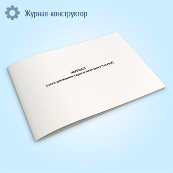 Журнал учета движения тары в цехе (форма П-7 тара)