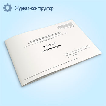 Журнал учета проверок МЧС