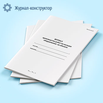 Журнал производства работ по наладке оборудования на объекте (СП 245.1325800.2015)