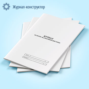 Журнал осмотра железнодорожных вагонов (цистерн)