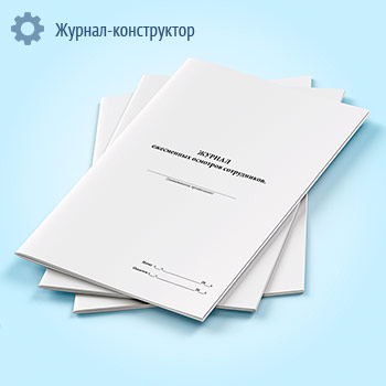 Журнал ежесменных осмотров сотрудников