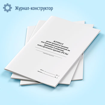 Журнал регистрации и выдачи поступающих разрешений на хранение и ношение огнестрельного оружия (РСЛа)