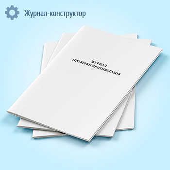 Журнал проверки противогазов