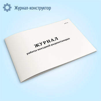 Журнал работы поездной радиостанции (форма ВУ-8А)