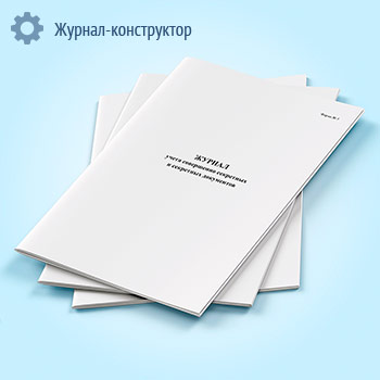 Журнал учета совершенно секретных и секретных документов
