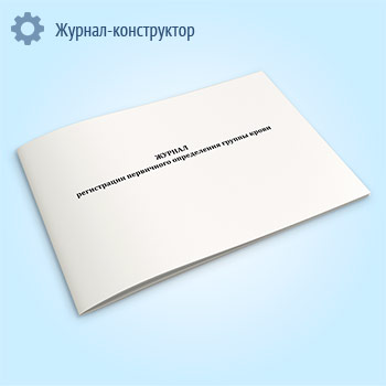 Журнал регистрации первичного определения группы крови