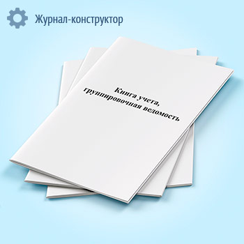 Книга учета, группировочная ведомость