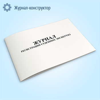Журнал регистрации судебных экспертиз
