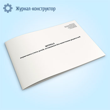 Журнал первичного учета детей, оставшихся без попечения родителей