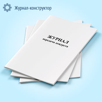 Журнал передачи дежурств