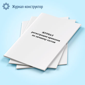 Журнал регистрации приказов по личному составу