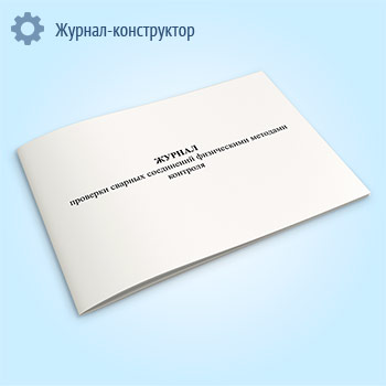 Журнал проверки сварных соединений физическими методами контроля (форма 3.4)