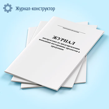 Журнал инструктажа по предупреждению попадания посторонних предметов в продукцию