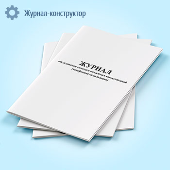 Журнал обследования колодцев подземных коммуникаций (телефонная канализация)