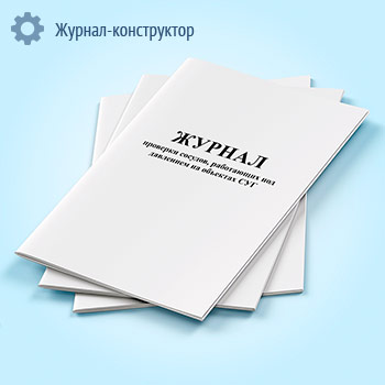 Журнал проверки сосудов, работающих под давлением на объектах СУГ (форма 31Э)