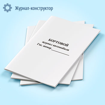 Бортовой журнал автомобиля