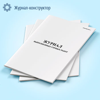 Журнал выполненных горных работ
