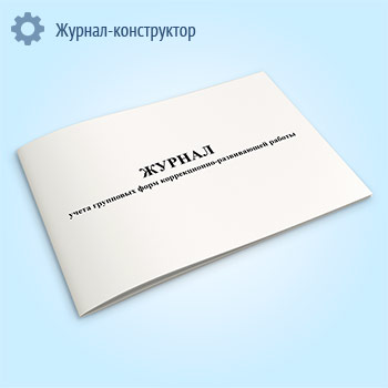 Журнал учета групповых форм коррекционно-развивающей работы