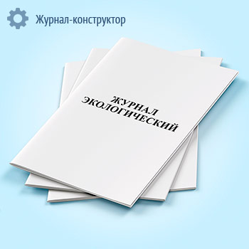 Журнал экологический