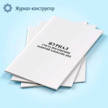 Журнал учета посещения занятий членами ДПД