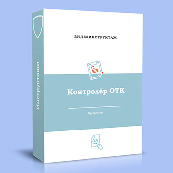 Видео инструктаж по ОТ «Контролёр ОТК»