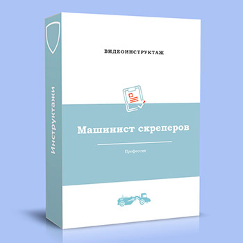 Видео инструктаж по ОТ «Машинист скреперов»